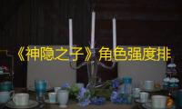 《神隐之子》角色强度排行