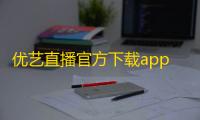 优艺直播官方下载app下载 v9.9 人气热度：16℃